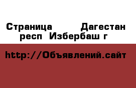  - Страница 1000 . Дагестан респ.,Избербаш г.